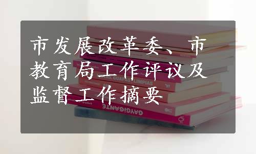 市发展改革委、市教育局工作评议及监督工作摘要