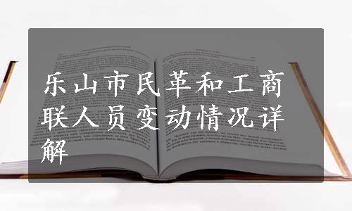 乐山市民革和工商联人员变动情况详解