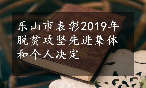 乐山市表彰2019年脱贫攻坚先进集体和个人决定