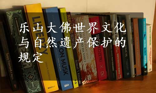 乐山大佛世界文化与自然遗产保护的规定