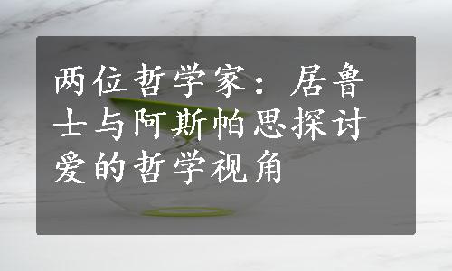 两位哲学家：居鲁士与阿斯帕思探讨爱的哲学视角