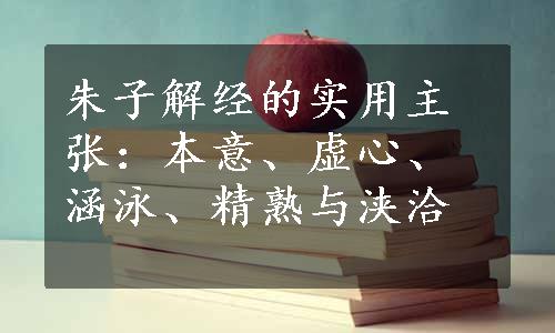 朱子解经的实用主张：本意、虚心、涵泳、精熟与浃洽