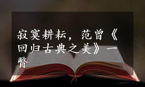 寂寞耕耘，范曾《回归古典之美》一瞥