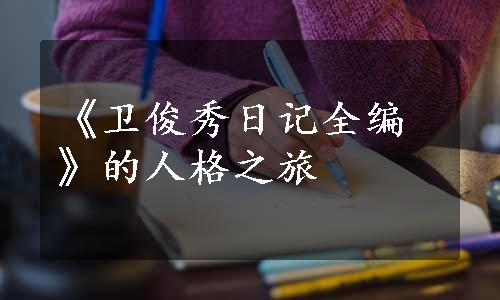 《卫俊秀日记全编》的人格之旅