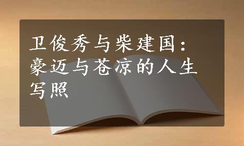 卫俊秀与柴建国：豪迈与苍凉的人生写照