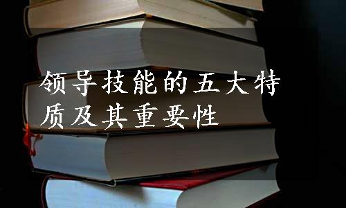 领导技能的五大特质及其重要性