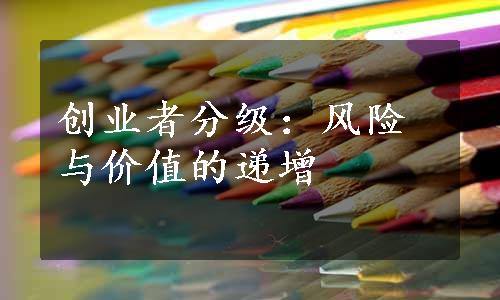 创业者分级：风险与价值的递增