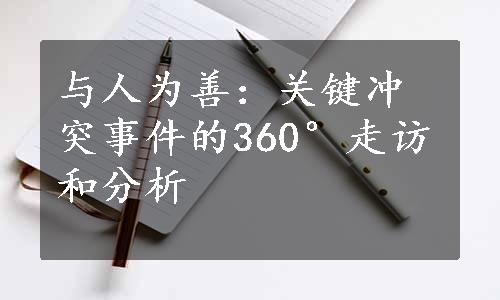 与人为善：关键冲突事件的360°走访和分析