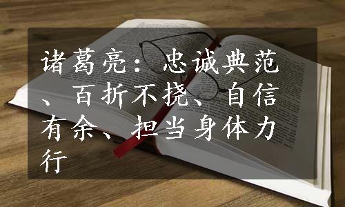 诸葛亮：忠诚典范、百折不挠、自信有余、担当身体力行