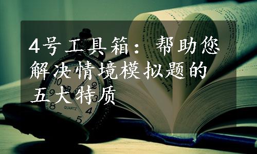 4号工具箱：帮助您解决情境模拟题的五大特质