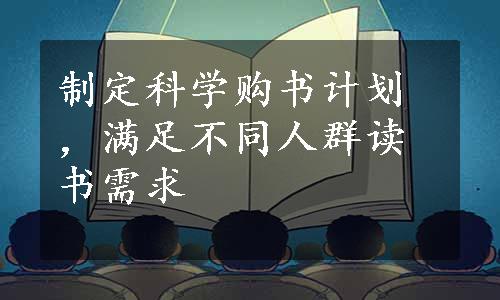 制定科学购书计划，满足不同人群读书需求