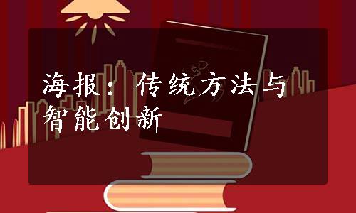 海报：传统方法与智能创新