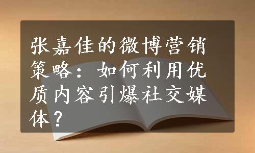 张嘉佳的微博营销策略：如何利用优质内容引爆社交媒体？