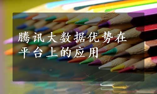 腾讯大数据优势在平台上的应用