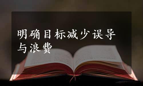 明确目标减少误导与浪费