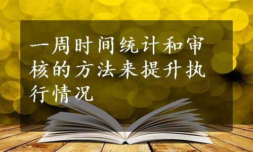 一周时间统计和审核的方法来提升执行情况