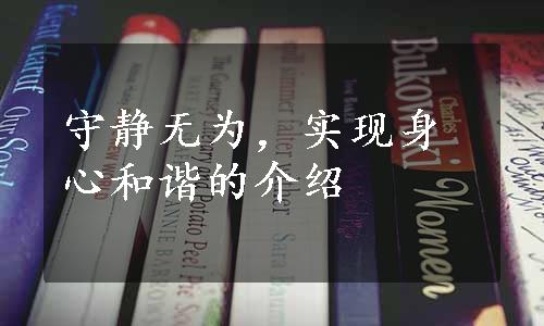 守静无为，实现身心和谐的介绍