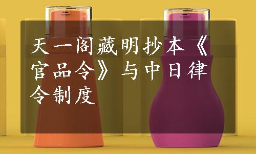 天一阁藏明抄本《官品令》与中日律令制度