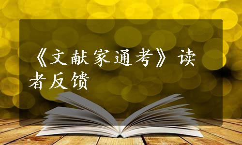 《文献家通考》读者反馈