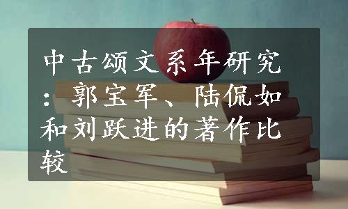 中古颂文系年研究：郭宝军、陆侃如和刘跃进的著作比较