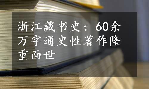 浙江藏书史：60余万字通史性著作隆重面世