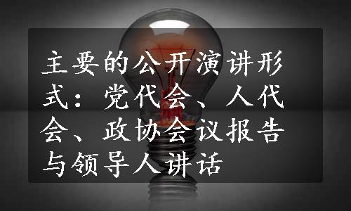 主要的公开演讲形式：党代会、人代会、政协会议报告与领导人讲话