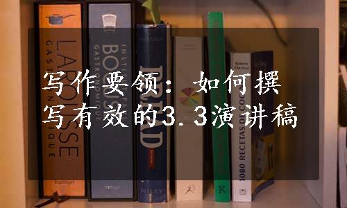 写作要领：如何撰写有效的3.3演讲稿