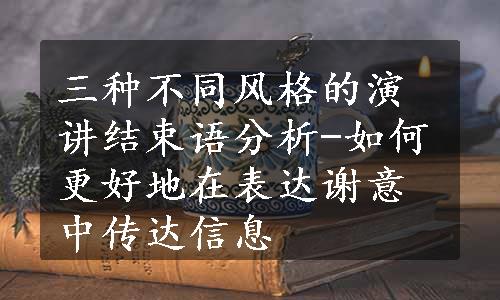 三种不同风格的演讲结束语分析-如何更好地在表达谢意中传达信息