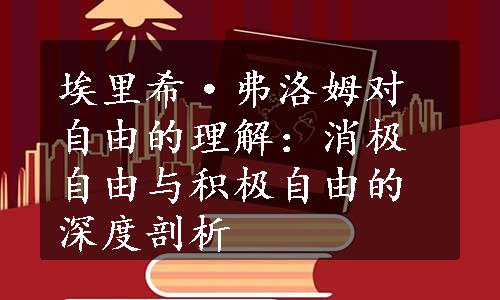 埃里希·弗洛姆对自由的理解：消极自由与积极自由的深度剖析