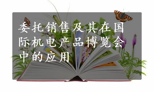 委托销售及其在国际机电产品博览会中的应用