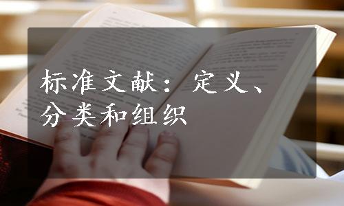 标准文献：定义、分类和组织