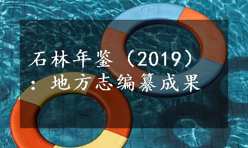 石林年鉴（2019）：地方志编纂成果