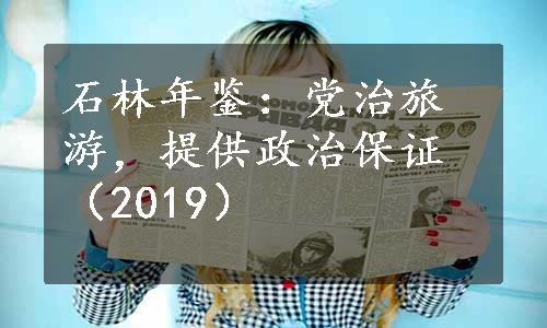 石林年鉴：党治旅游，提供政治保证（2019）