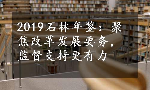 2019石林年鉴：聚焦改革发展要务，监督支持更有力