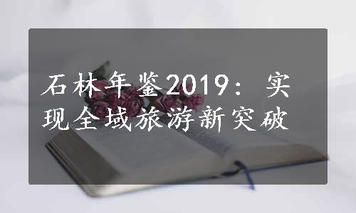 石林年鉴2019: 实现全域旅游新突破