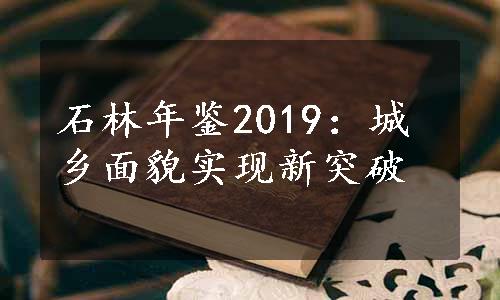 石林年鉴2019：城乡面貌实现新突破