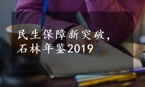 民生保障新突破，石林年鉴2019