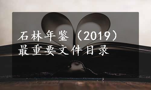 石林年鉴（2019）最重要文件目录