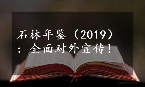 石林年鉴（2019）：全面对外宣传！