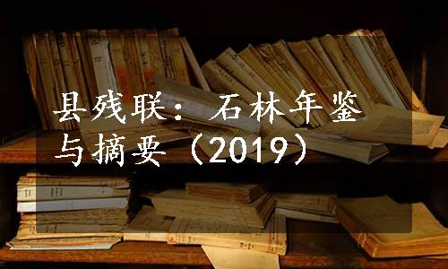 县残联：石林年鉴与摘要（2019）