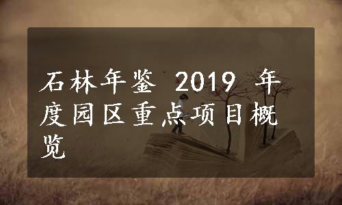 石林年鉴 2019 年度园区重点项目概览