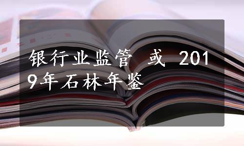 银行业监管 或 2019年石林年鉴