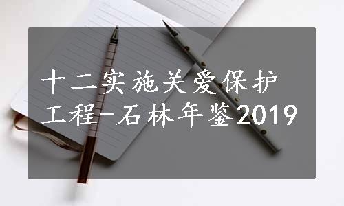 十二实施关爱保护工程-石林年鉴2019