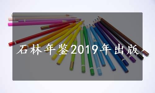 石林年鉴2019年出版