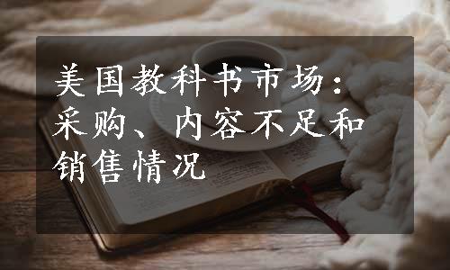 美国教科书市场：采购、内容不足和销售情况