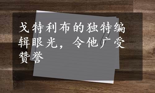 戈特利布的独特编辑眼光，令他广受赞誉