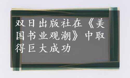 双日出版社在《美国书业观潮》中取得巨大成功