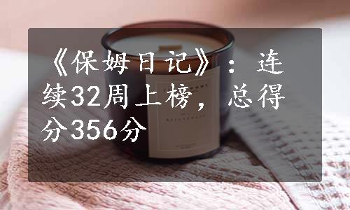 《保姆日记》：连续32周上榜，总得分356分