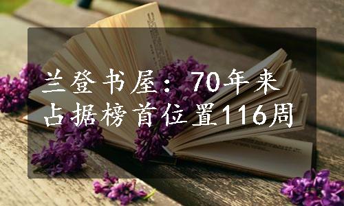 兰登书屋：70年来占据榜首位置116周