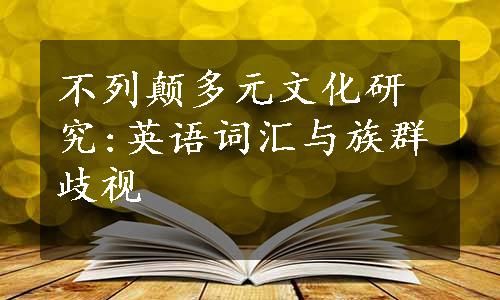 不列颠多元文化研究:英语词汇与族群歧视